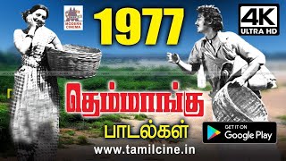 1977 ஆம் ஆண்டு கிராமத்திலிருந்து பொங்கி வந்து இனிமை தந்த தெம்மாங்கு பாடல்கள்  1977 Themmangu Songs [upl. by Airenahs]