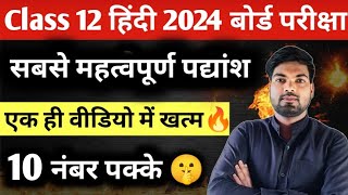 12th हिंदी के सम्पूर्ण किताब के महत्वपूर्ण पद्यांश  Class 12 Hindi important Padyansh 2024 [upl. by Astrix]