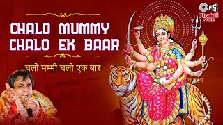 Chalo Mummy Chalo Ek Baar  Mata Ke Bhajan  Narendra Chanchal  Sherawali Maa Bhajan  Bhakti Songs [upl. by Aerdied]