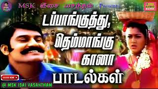 💜 கிராமத்து கலக்கல் குத்து பாடல்கள் 💜 Gramathu Kuthu Songs Collection 💗 MSK MEDIA 💜 [upl. by Rotman490]