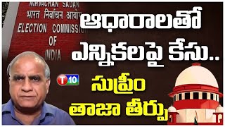 ఆధారాలతో ఎన్నికలపై కేసు సుప్రీం తాజా తీర్పు  Supreme Court  Telakapalli ravi  T10 [upl. by Glennis]