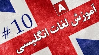 Amoozesh  Loghat English  Part 10  آموزش لغات انگلیسی به فارسی [upl. by Jolie]