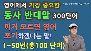 영어에서 가장 중요한 동사 반대말 300단어 중 150번총100단어 [upl. by Priest650]