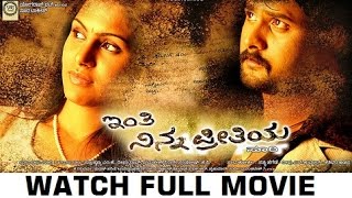 Inthi Ninna Preethiya  Kannada Full Movie  Srinagar Kitty  Bhavana [upl. by Ailad620]