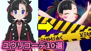 【ポケモン】素晴らしく可愛いユウリのコーデ10選【比較】【ソードシールド】【ランキング】Pokemon cute female trainer [upl. by Nomzed480]