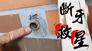 水龍頭斷了怎麼辦 斷牙救星來了｜Manual Hand Impact Screwdriver｜DIY教學｜【宅水電】 [upl. by Irme246]