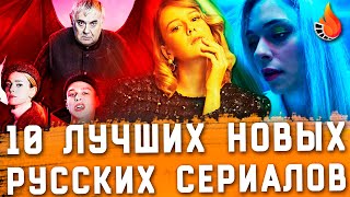 ТОП10  ЛУЧШИЕ НОВЫЕ РУССКИЕ СЕРИАЛЫ [upl. by Nylatsirk881]