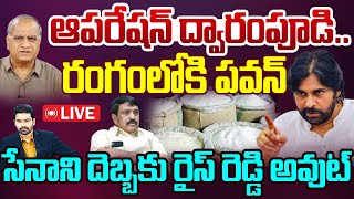 Operation Dwarampudi ద్వారంపూడి స్వామ్రాజ్యాన్ని కొల్లగొట్టిన పవన్  Pawan angry  Telakapalli [upl. by Kuth]