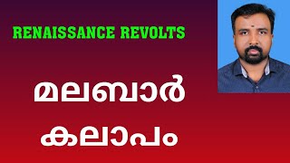 Malabar Rebellion  മലബാർ കലാപം  Renaissance Revolts [upl. by Wobniar]