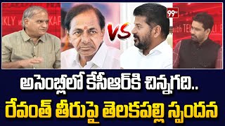 అసెంబ్లీలో కేసీఆర్ కి చిన్నగది  Telakapalli about KCR and Revanth  Telangana Assembly  99TV [upl. by Ruhtua]