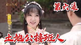 【戲說台灣】土地公接班人06 [upl. by Pack219]