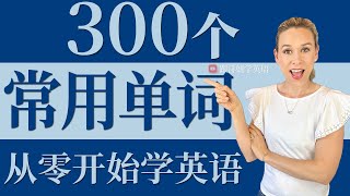 300个最常用英语单词  零基础学英语  从零学英语  英语初学者基本单词 [upl. by Tadeas945]