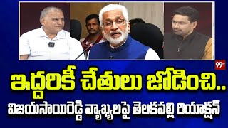 ఇద్దరికీ చేతులు జోడించి విజయసాయిరెడ్డి వ్యాఖ్యలపై తెలకపల్లి రియాక్షన్  Telakapalli Ravi [upl. by Cr]