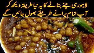 Lahori Chikar Cholay Recipe Pakistan  Lahori Chikar Chana Recipe saadkiyani [upl. by Frye463]