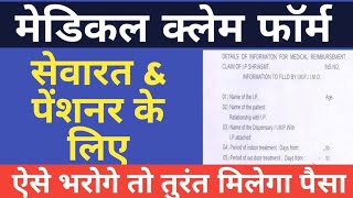 Medical Reimbursement Claim MRC form कर्मचारियोंपेंशनर के लिए कैसे भरें जिससे जल्दी मिलेगा पैसा [upl. by Durstin255]