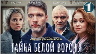 Тайна Белой вороны 2023 1 серия Детектив сериал [upl. by Lubba]