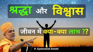 श्रद्धा विश्वास जीवन में क्याक्या Faith  Gyanvatsal Swami Life20official  Gyanvatsal Swami Speech [upl. by Mariken]