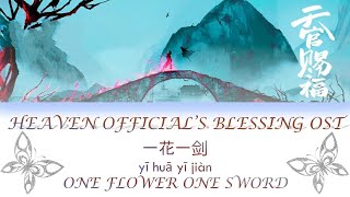 ENG SUBPINYIN HEAVEN OFFICIALS BLESSING THEME OST ONE FLOWER ONE SWORD《一花一剑》《天官赐福》 [upl. by Sephira]