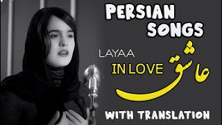 PersianFarsi Songs with English Translation  Ashegh Layaa Siavash Ghomayshi [upl. by Oderfigis]