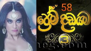 Prema dadayama 03 Episode 58  20211026  මෙම කොටස නැරඹීමට Description එකේ ඇති ලින්ක් එකට යන්න🥳 [upl. by Everson]