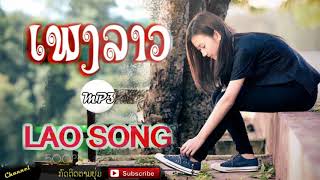 LAO SONG  LAO NEW SONG  BEST OF THE BEST LAO SONG [upl. by Khai103]