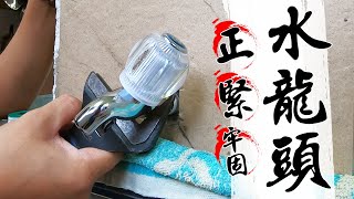 水龍頭又鎖爆 如何鎖得又正又緊又牢固｜How to Install a Faucet Properly｜DIY教學｜【宅水電】 [upl. by Ettegroeg978]