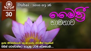 Meththa Bhawana මෛත්‍රී භාවනාව  Ven Kiribathgoda Gnanananda Thero [upl. by Custer]