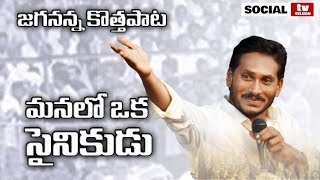 YS Jagan Latest Song  Jananetha Jagan anna Video Song  YSRCP  Social Tv Telugu [upl. by Ayal]