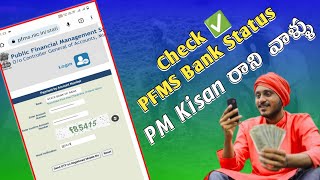 PFMS know Your Payment Online 2023  How to check pfms bank status on Mobile  PM Kisan PFMS [upl. by Adnorhs60]