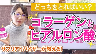 【美肌サプリ】どっちをとればいい？コラーゲンとヒアルロン酸の違い [upl. by Burra]