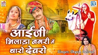 Shyam Paliwal का सूंदर गीत  Aai Ji Bhilada Nagari Mein  आई माता भजन  जरूर देखे  Rajasthani Song [upl. by Macomber330]