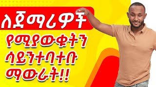 01 Fluency for Beginners practice saying what you already know repeatedly in amharic [upl. by Satsoc]