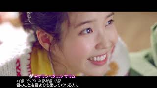 MV IU  Ending Scene（日本語字幕） [upl. by Asereht]