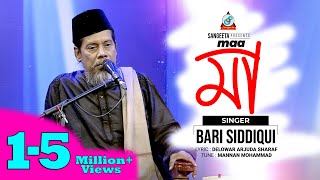 Maa  Bari Siddiqui  মা  বারী সিদ্দিকী  Official Music Video  Sangeeta [upl. by Kcirdehs]