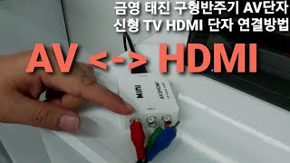 노래방기기 TV 모니터 연결 금영 태진 구형반주기 AV 단자  TV HDMI 연결 [upl. by Idnir]