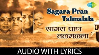 Sagara Pran Talmalala with lyrics  सागरा प्राण तळमळला  PT Hridaynath Mangeshkar [upl. by Mufinella812]