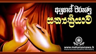 අනුහස් පිරුණු සත්‍යක්‍රියාව  VenKiribathgoda Gnanananda Thero [upl. by Riha555]