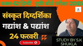 Class12th Hindi Sanskrit Digdarshika Mahatvpurn Gadyansh Aur Padyansh।। studybyskshukla [upl. by Odraode661]