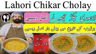 Lahori Chikar Cholay original recipe  Lahori Chanay  اصل لاہوری چکڑ چھولے  BaBa Food [upl. by Elatnahc]