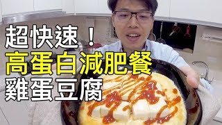 超快速高蛋白減肥餐，雞蛋豆腐｜菜單研究所014 [upl. by Sommer]