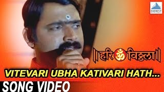 Vitevari Ubha Kativari Hath  Hari Om Vithala  Vitthal Songs Marathi  Suresh Wadkar Makarand [upl. by Erodavlas970]