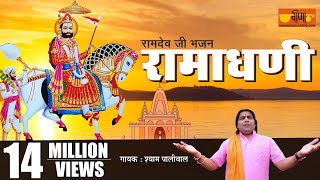 New Ramdevji Song  Ramadhani Mhara Full HD  Shyam Paliwal  Ramdevji Dj Song [upl. by Rafter]