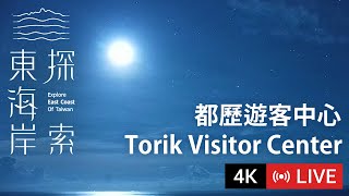 【Live Cam】東海岸即時影像  都歷遊客中心｜Torik Visitor Center｜都歷ビジターセンター 2160p [upl. by Ecnaiva]