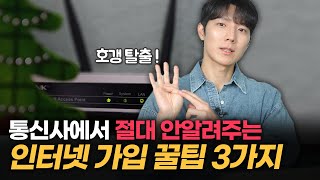 인터넷 TV 합쳐서 8800원에 쓰는방법 재약정도 현금을 받는다 인터넷 가입할 때 알아야하는 꿀팁 3가지 SK KT LG [upl. by Lenna]