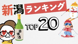 新潟の人気日本酒ランキングTOP20を調べてみた【日本酒評価サイトSAKETIME】【にいがた酒の陣】【佐渡】 [upl. by Malissia]