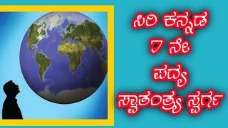 ಸ್ವಾತಂತ್ರ್ಯ ಸ್ವರ್ಗ  Swatantra Swarga  7th standard Kannada Poem  ಸ್ವಾತಂತ್ರ್ಯ ಸ್ವರ್ಗ ಪದ್ಯ [upl. by Earehc]