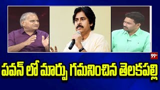 పవన్ లో మార్పు గమనించిన తెలకపల్లి  Telakapalli Ravi About Pawan Kalyan  99TV [upl. by Zachariah]