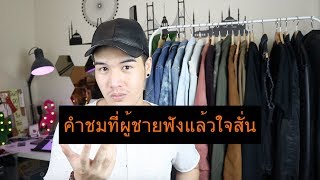 5 คำชม ที่ผู้ชายอยากได้ยิน แต่ผู้หญิงไม่เคยรู้  FaRaDise [upl. by Ydwor]