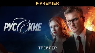 Русские 2023  Трейлер сериала  PREMIER [upl. by Bernardi]