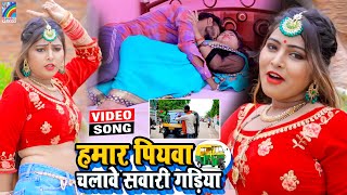 VIDEO Hamar Piyawa Chalawe Sawari Gadiya Antra Singh Priyanka  Bhojpuri Song 2021 [upl. by Daggett]